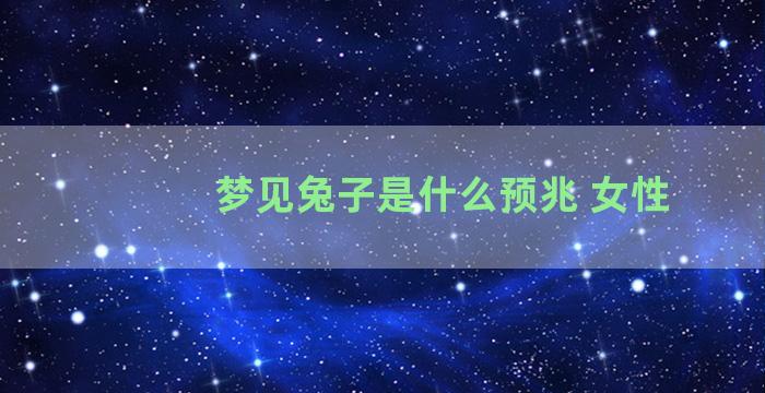 梦见兔子是什么预兆 女性